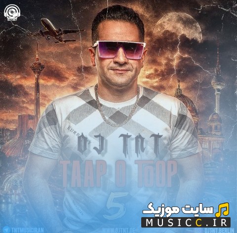 آهنگ جدید دی جی تی ان تی با نام تاپ و توپ 5 «DJ TNT» نسخه کامل